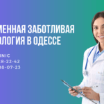 Заботливая гинекологическая клиника в Одессе – Madvy Clinic на Таирова.