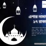 এশার নামাজ ১৭ রাকাত: গুরুত্ব, বিধান ও আদায়ের পদ্ধতি