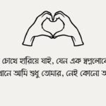 মেয়ে পটানোর ছন্দ: ভালোবাসার মিষ্টি ভাষায় হৃদয় জয় করার উপায়
