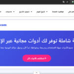أدوات ويب مفيدة: دليلك الشامل لإنجاز المهام بسهولة عبر الإنترنت