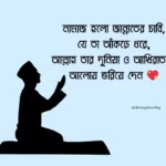 সুন্দর নামাজ নিয়ে ক্যাপশন যা সবাই শেয়ার করতে চায়