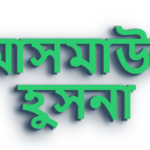 আসমাউল হুসনা: