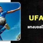 UFABET เว็บแทงบอลโลก 2026 เว็บตรง ค่าน้ำดีที่สุดเพียง 4 ตังค์ ครบทุกการเดิมพัน