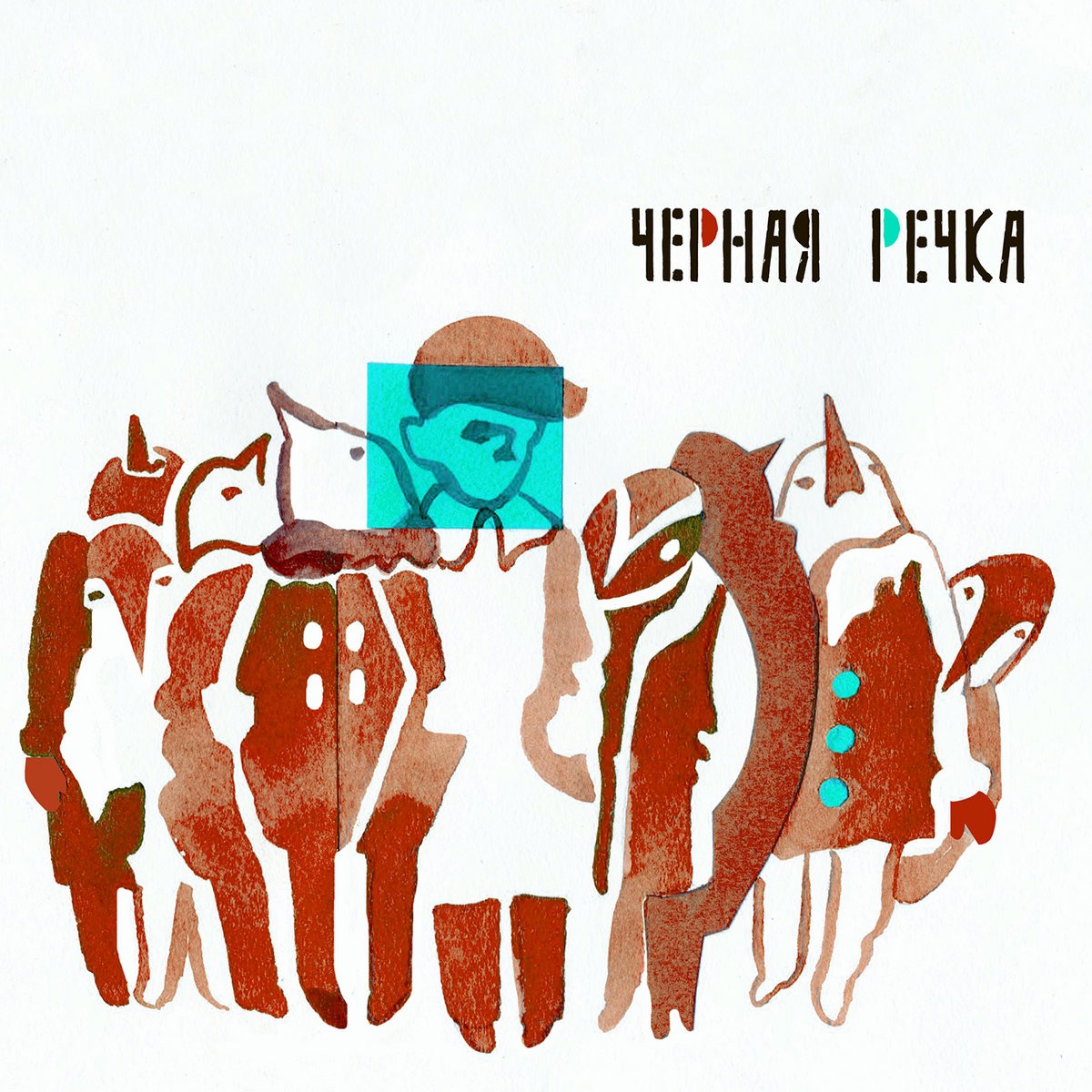 Чёрная Речка (Chyornaya Rechka) - Чужие (Strangers) Lyrics and ...