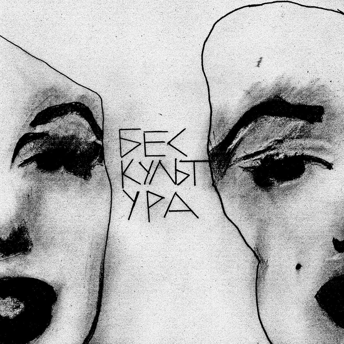 Бескультура (Lack of Culture) – Без дна (Bottomless) Lyrics | Genius Lyrics