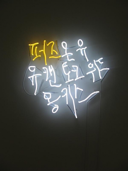 Cody Choi. Pause on You, 2010-2011. Neon, 60 x 60 cm. Courtesy of the artist & PKM Gallery.