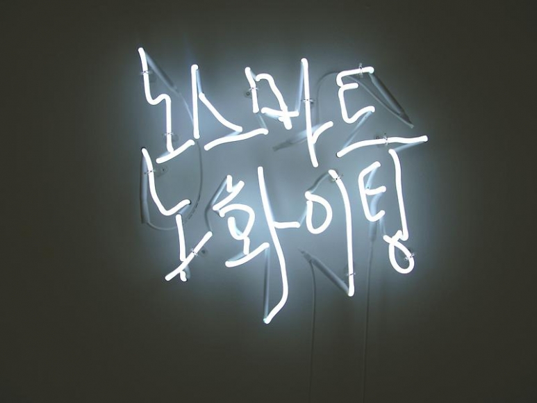 Cody Choi. No Smart (Ed. 1/3 + 1AP), 2010- 2011. Neon, 50 x 50 cm. Courtesy of the artist & PKM Gallery.