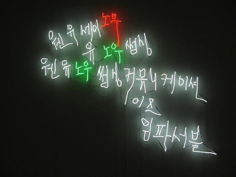 Cody Choi. When you say No (Ed. 1/3 + 1AP), 2010- 2011. Neon, 90 x 120 cm. Courtesy of the artist & PKM Gallery.