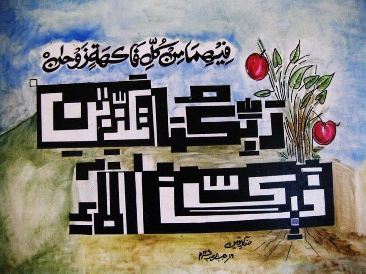 Sadequain SURA-E-REHMAN SERIES 19
