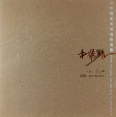 "Zhong Hua Qing" Collection of Chinese Paintings and Calligraphy