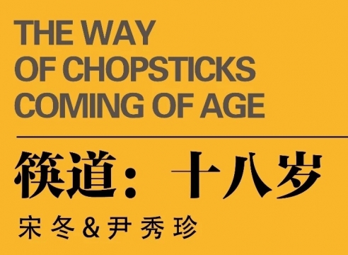 Song Dong & Yin Xiuzhen: The Way of Chopsticks IV (Coming of Age)