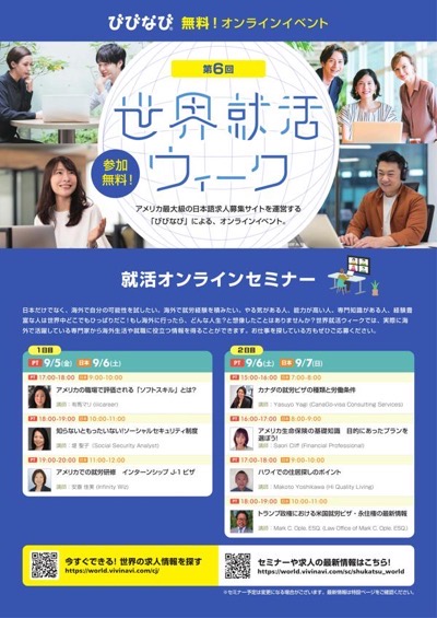 びぴなび世界就活ウィーク2025Flyer00 resized.