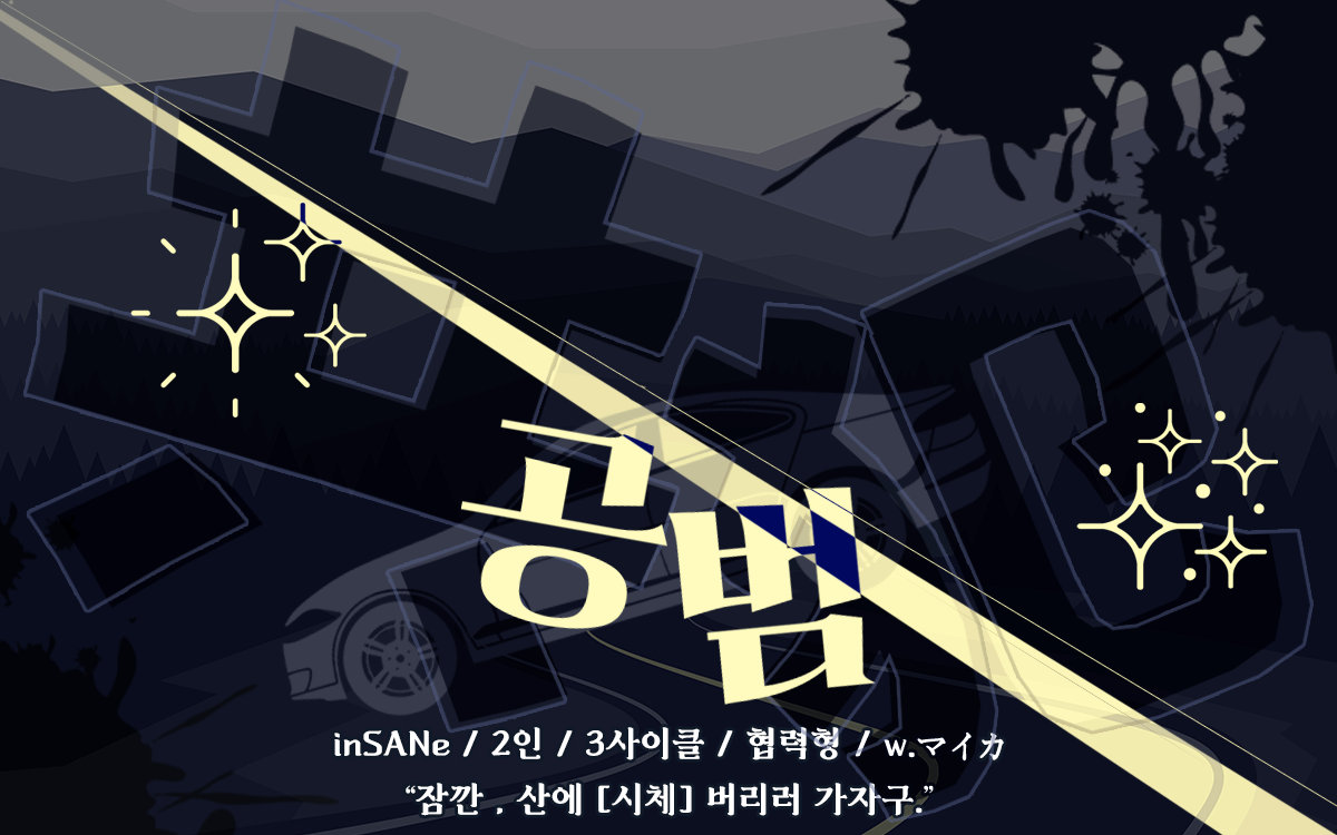 공범