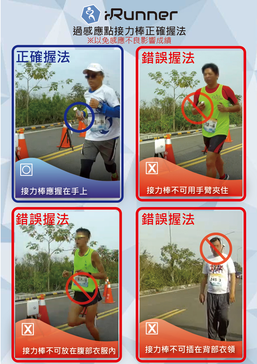 iRunner 接力棒晶片拿法