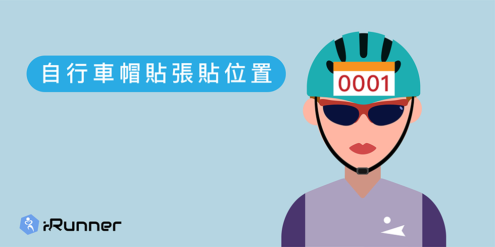 iRunner 自行車晶片使用方法