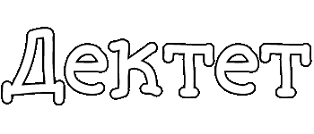 Дектет logo