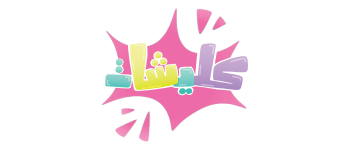 كَلَيْشات logo