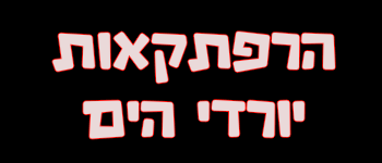 "High Seas - Hebrew" logo