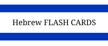 Hebrew Flash Cards logo