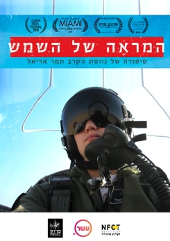 צפייה בסרט המלא - המראה של השמש - סיפורה של תמר אריאל