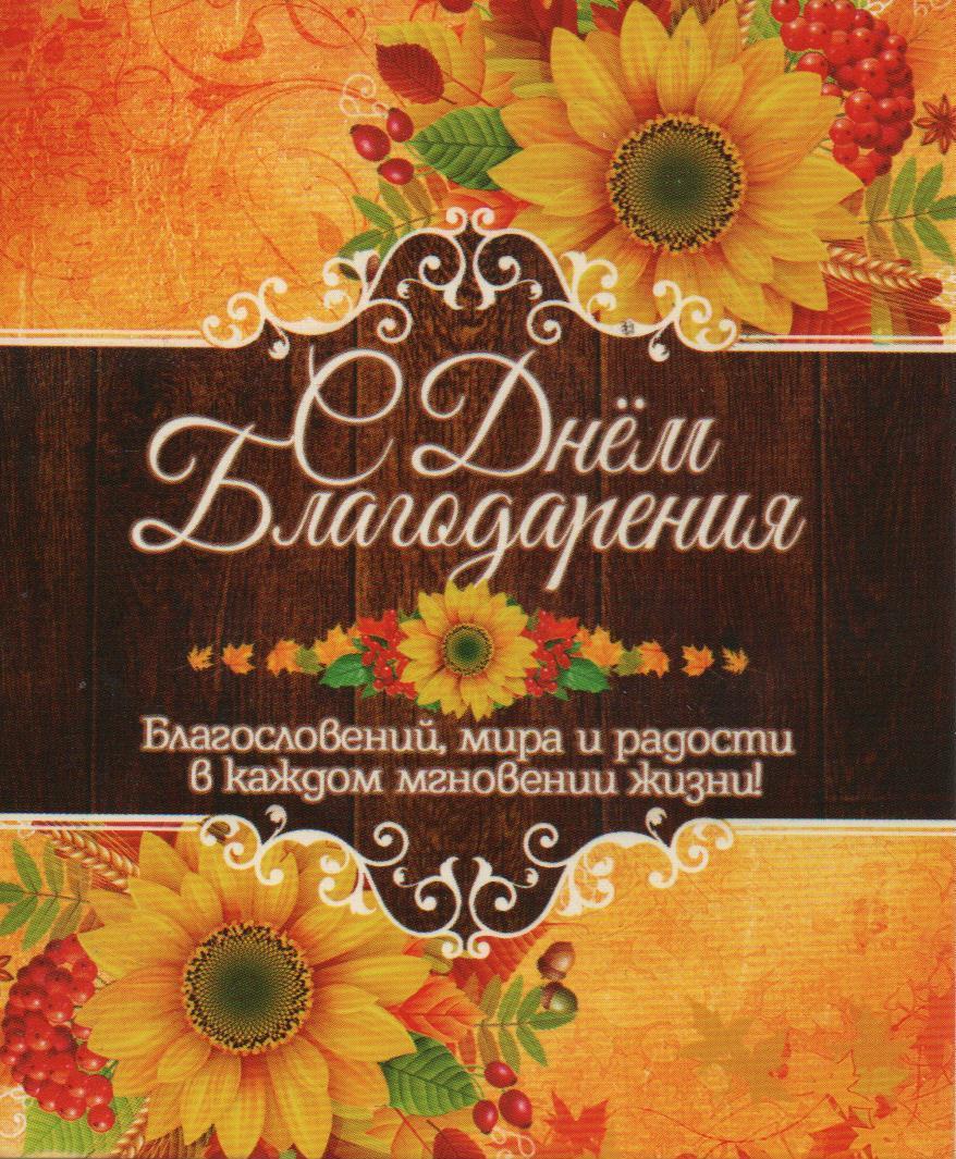 Христианский книжный магазин С Днем Благодарения