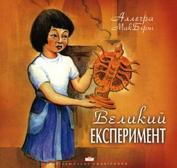 Великий експеримент