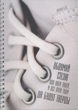 Обдумай стезю для ноги твоей (А6)