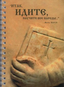 Итак, идите, научите все народы (А6)