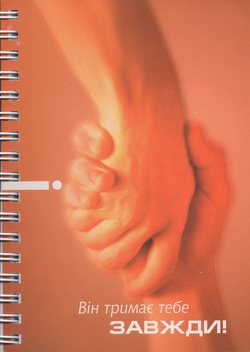 Він тримає тебе завжди (А6)