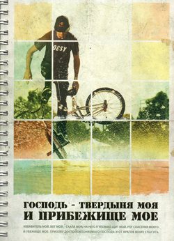 Господь - твердыня моя и прибежище мое