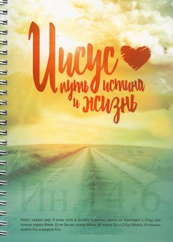 Иисус путь, истина и жизнь