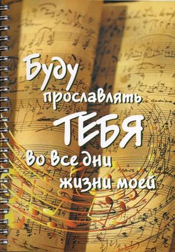 Буду прославлять Тебя...