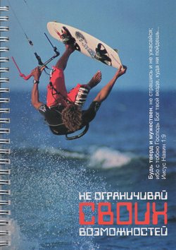 Не ограничивай своих возможностей.