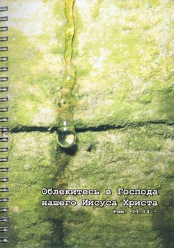 Облекитесь в Господа Иисуса Христа
