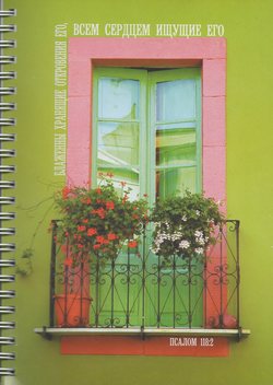 Блаженны хранящие откровения Его...