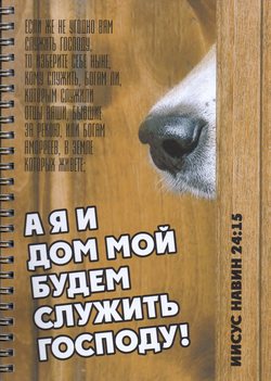 А я и дом мой будем служить Господу!