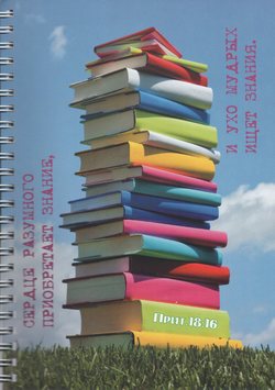 Сердце разумного приобретает знание...