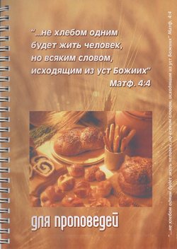 Не хлебом одним будет жить человек...