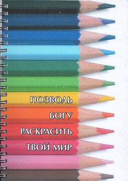 Позволь Богу раскрасить свой мир