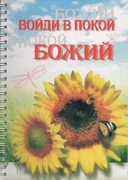 Войди в покой Божий