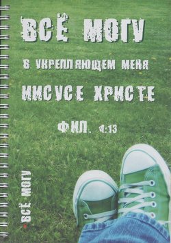 Все могу в укрепляющем меня Иисусе Христе