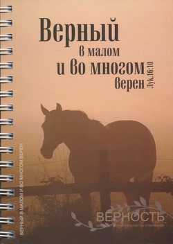 Верен в малом и во многом верен