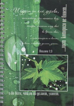 И будет он как дерево, посаженое при потоках вод...