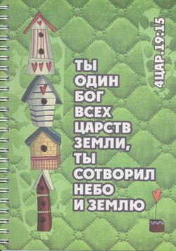 Ты один Бог всех царств земли...