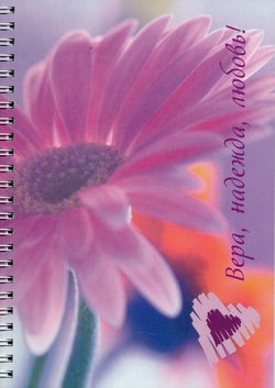 Вера, надежда, любовь!