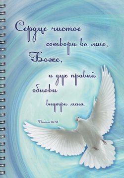 Сердце чистое сотвори во мне, Боже...