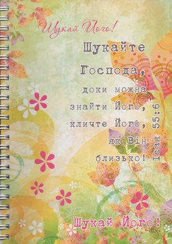 Шукайте Господа, доки можна його знайти