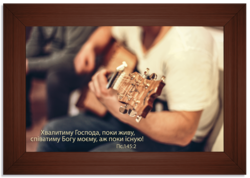 Хвалитиму Господа поки живу