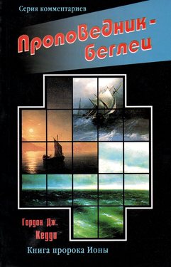 Проповедник - беглец