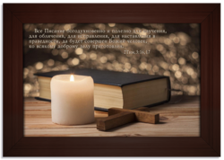 Все писание богодухновенно и полезно